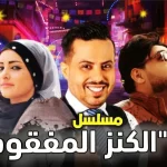 اماني الذماري تعود في مسلسل الكنز المفقود من مسلسلات رمضان 2022 اليمنية