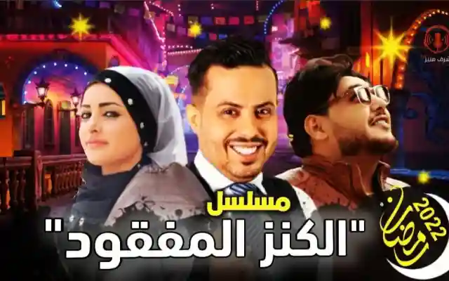 اماني الذماري تعود في مسلسل الكنز المفقود من مسلسلات رمضان 2022 اليمنية