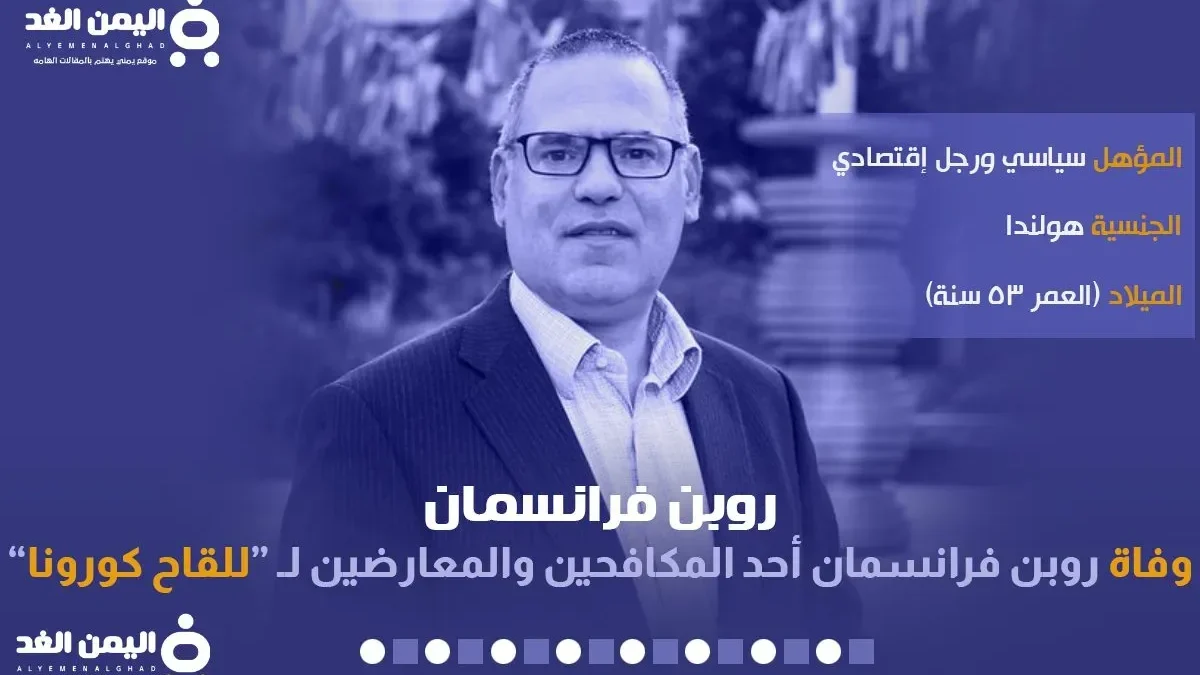 سبب وفاة Robin Fransman روبن فرانسمان : حقيقة لقاح كورونا 2022