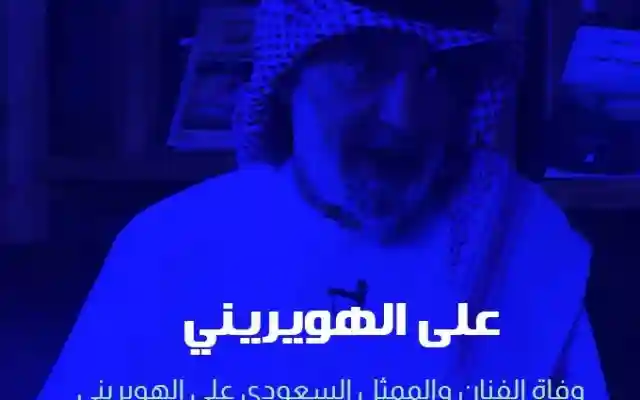 من هي زوجة علي الهويريني الفنان والمفكر السعودي ويكيبيديا