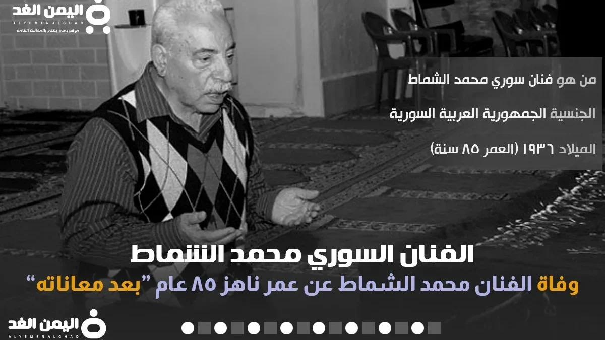 وفاة الفنان محمد الشماط في أمريكا بعد معاناته مع المرض اهم الأعمال