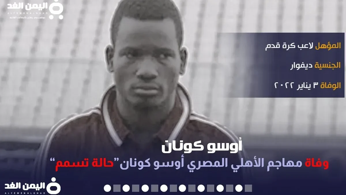 سبب وفاة أوسو كونان مقتل مهاجم الأهلي والمقاصات من هو Oussou Konan