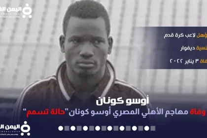 سبب وفاة أوسو كونان مقتل مهاجم الأهلي والمقاصات من هو Oussou Konan