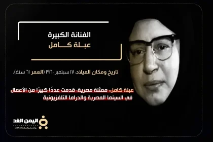 من هي الفنانة عبلة كامل وماهي حقيقة وفاة عبله كامل