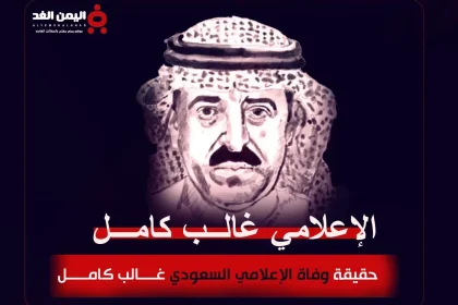 حقيقة وفاة غالب كامل المذيع السعودي وهل هو والد الدكتورة فاتن غالب كامل ؟