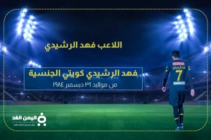 فهد الرشيدي : حقيقة وفاة اللاعب فهد الرشيدي