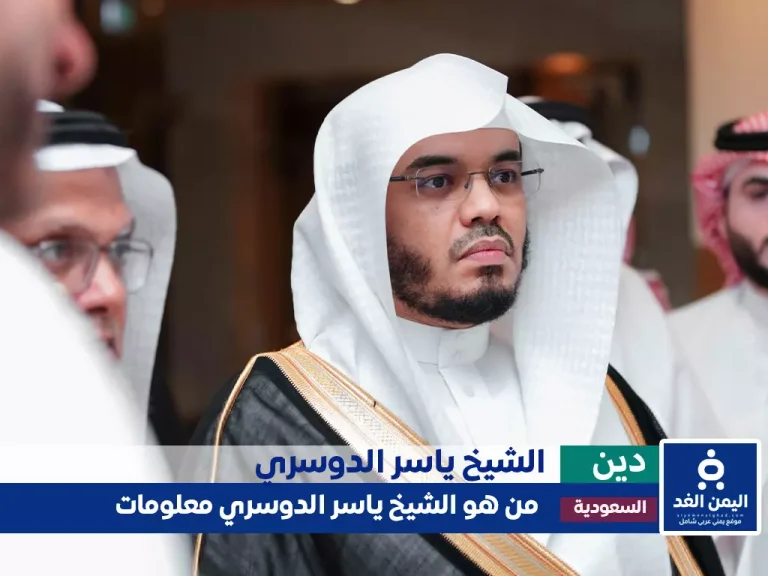 من هو الشيخ ياسر الدوسري