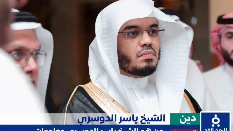 من هو الشيخ ياسر الدوسري