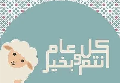 تهنئة عيد الأضحى رسائل عيد الأضحى 2022 من رسائل رومانسية 2022 وايضاً رسائل حب بالعيد