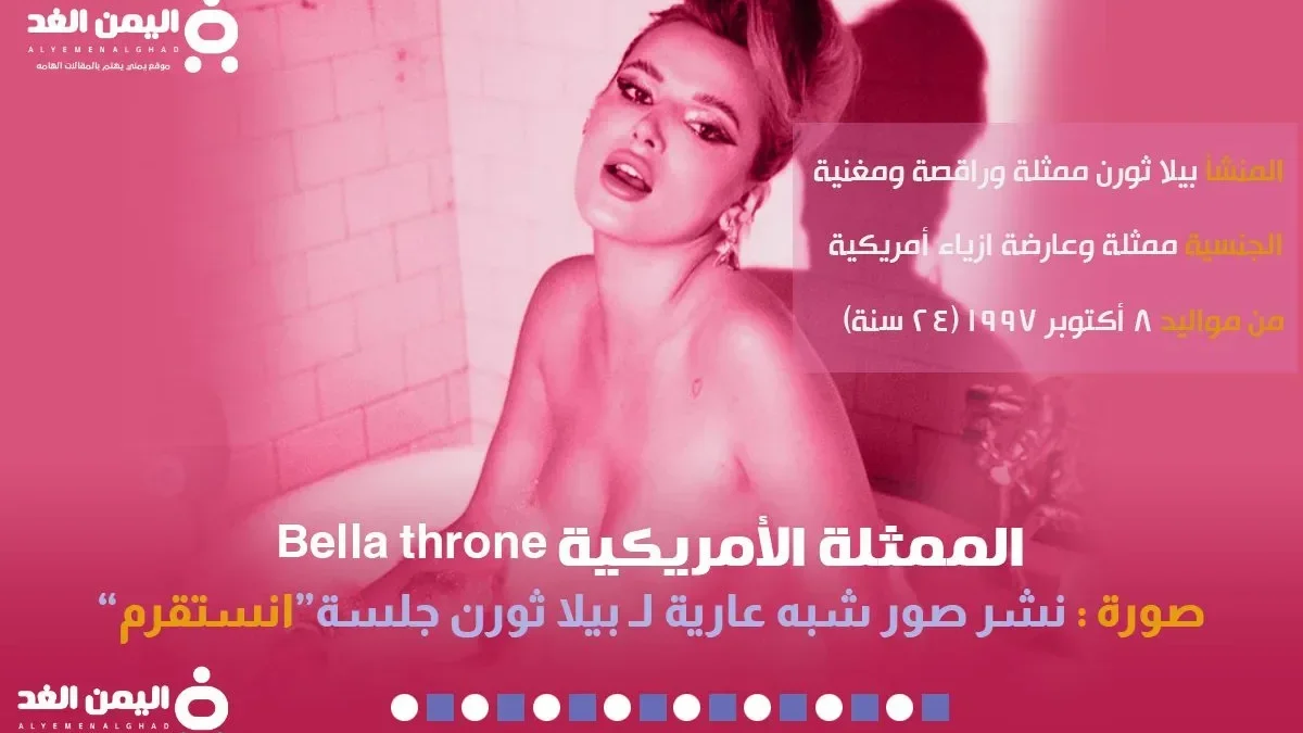 صور بيلا ثورن عارية Bella throne انستقرام الممثلة الأمريكية