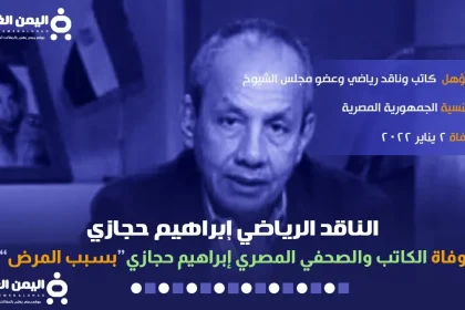 إبراهيم حجازي