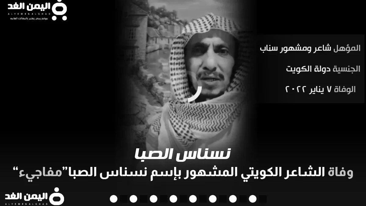 وفاة نسناس الصبا من هو النسناس وماهو سبب موت الشاعر الكويتي النسناس الصباح سليم الحجوري