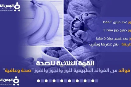 فوائد اللوز الموز الجوز 2023 القوة الثلاثية