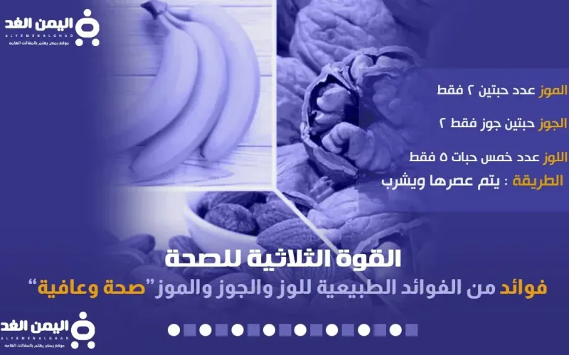 فوائد اللوز الموز الجوز 2023 القوة الثلاثية