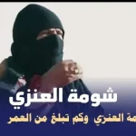 سبب وفاة شومه العنزي من هي شومة العنزي راعية الإبل كم عمرها