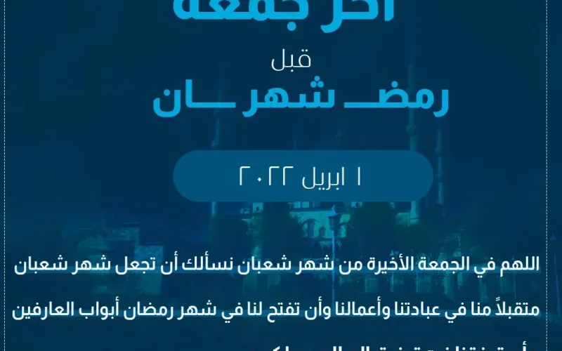 دعاء الجمعة الاخيرة من شعبان 2022 كلمات ادعية اخر جمعة في شعبان قبل موعد رمضان 1443