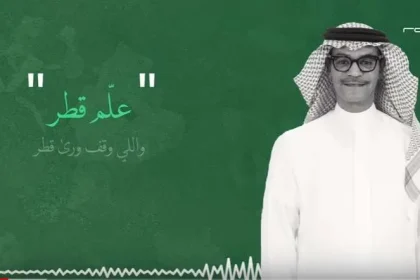 فنانون 7 يبدعون في عمل مشترك في أغنية علم قطر