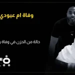 وفاة ام عبودي باد من هي تيك توك