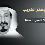 سبب وفاة جعفر الغريب من هو الفنان جعفر الغريب في ذمة الله