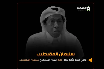 حقيقة وفاة سليمان المقيطيب ماهو سبب نشر الخبر من هو ويكيبيديا