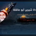 جنازة شيرين ابو عاقلة ماهي ديانة شرين أبو عاقلة
