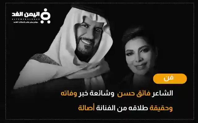 حقيقة وفاة الشاعر فائق حسن ويكيبيديا صحة طلاق أصالة نصري