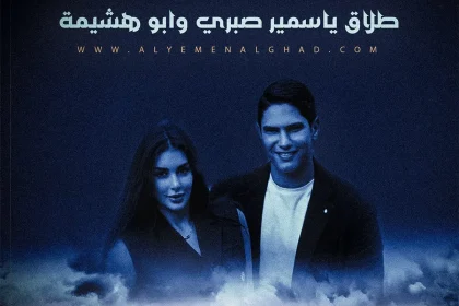 سبب طلاق ياسمين صبري حقيقة طلاق ابو هشيمة من الفنانة ياسمين صبري