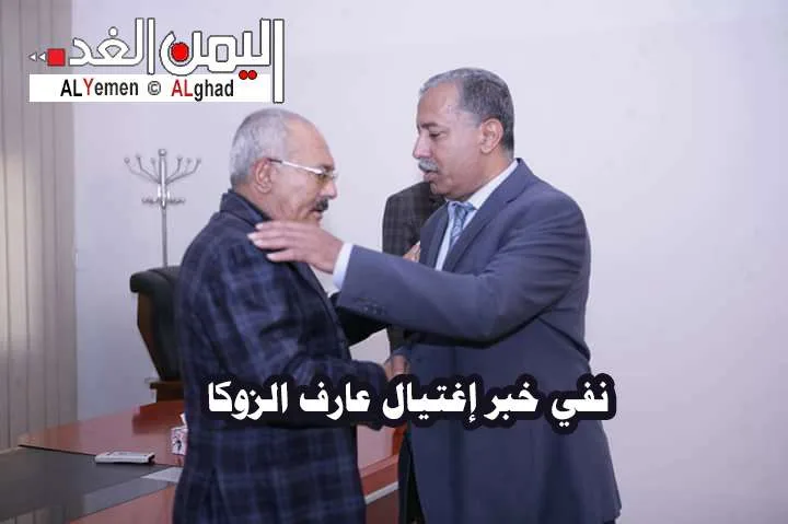 صور تجمع علي عبدالله صالح والزوكا قبل خبر إغتيال الزوكا إشاعة خبر إغتيال عارف الزوكا الأمين العام للمؤتمر الشعبي العام