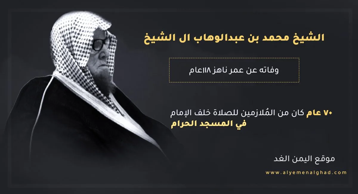 وفاة الشيخ محمد بن عبدالوهاب ال الشيخ من هو وكم عمر الشيخ وفاة الشيخ محمد بن عبدالوهاب ال الشيخ من هو وكم عمر الشيخ