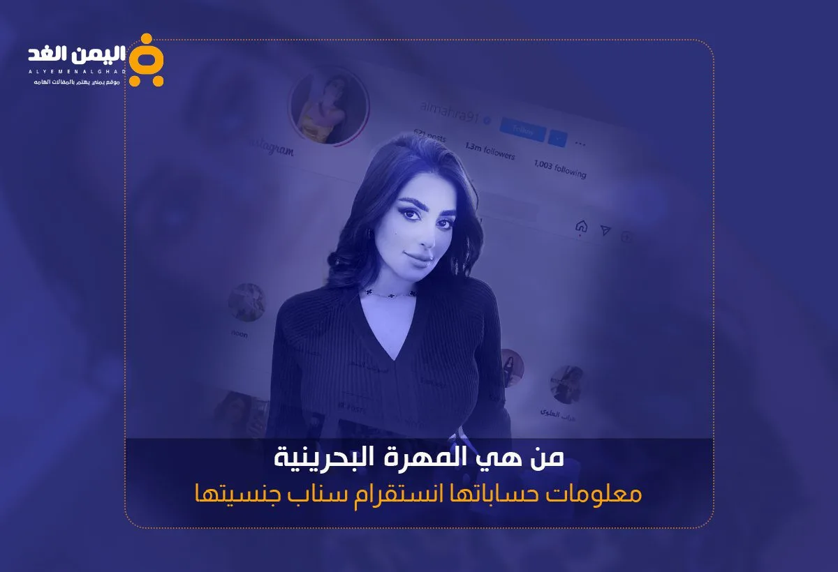 المهرة البحرينية انستقرام ويكيبيديا من هي ومن هو زوج مهرة البحرينية