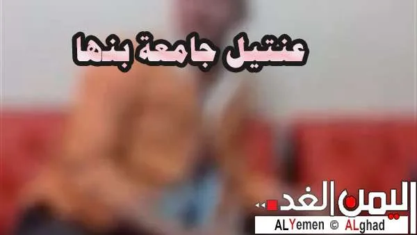 إغتصاب طالبات الجامعة و ممارسة الجنس جنسية عنتيل جامعة بنها