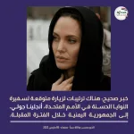 زيارة إنجلينا جولي إلى اليمن صنعاء حقيقة ام شائعة Angelina Jolie