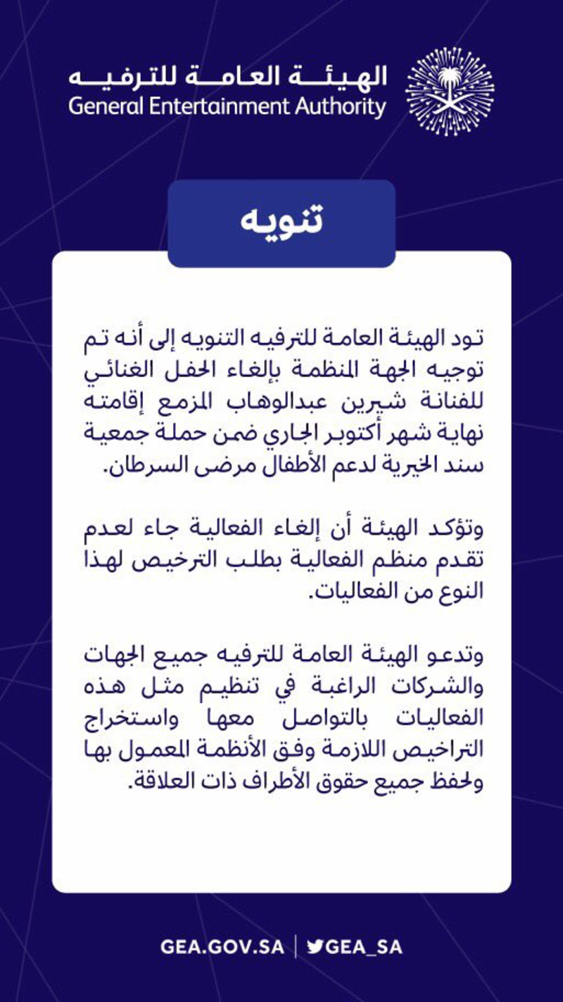 الهيئة العامة للترفيه تنشر سبب إلغاء حفلة شيرين عبد الوهاب في الرياض الخيرية