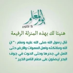 صور يوم المعلم العالمي 2023 قبل موعد اليوم العالمي للمعلم