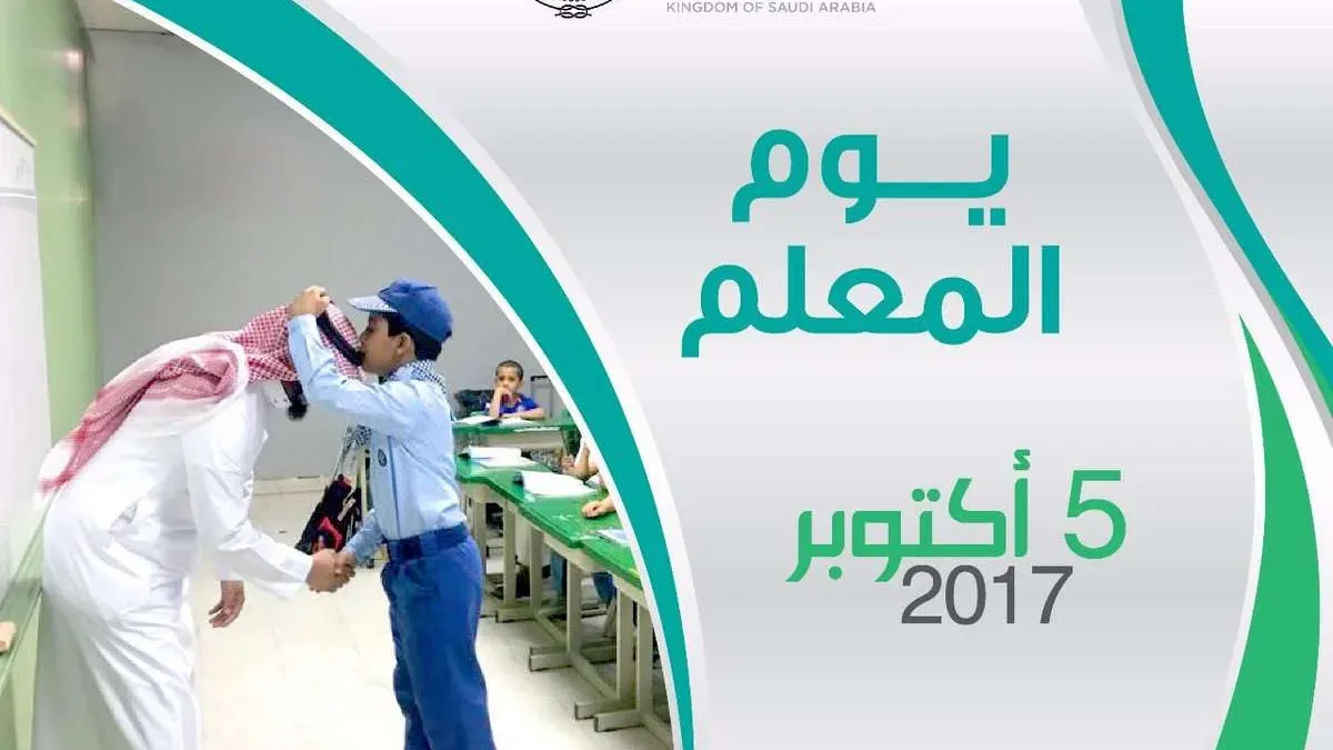 صور يوم المعلم العالمي 2023 قبل موعد اليوم العالمي للمعلم