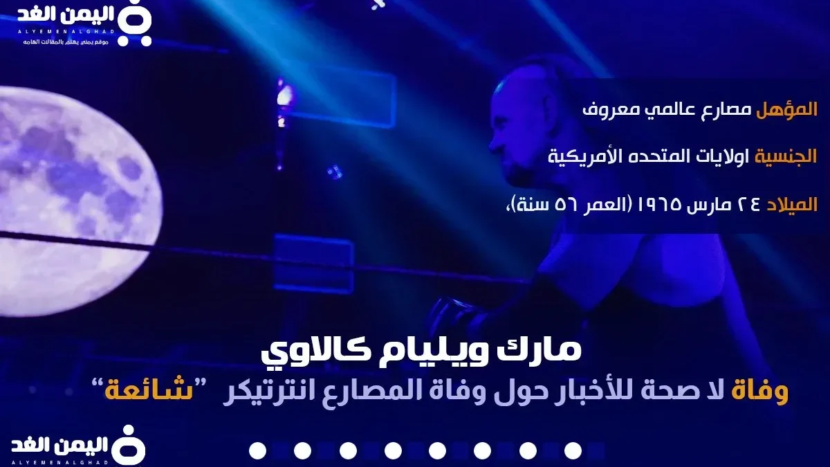 حقيقة وفاة اندرتيكر من هو مارك ويليام كالاوي undertaker