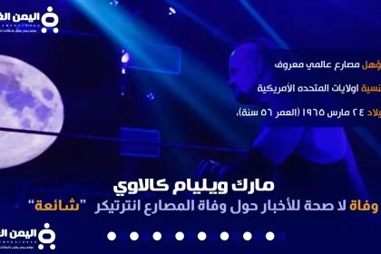 حقيقة وفاة اندرتيكر من هو مارك ويليام كالاوي undertaker