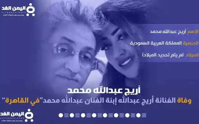 سبب وفاة اريج عبدالله محمد من هي الفنانة ويكيبيديا وكم عمر أريج العبدالله على انستقرام وايضاً سناب شات