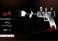 مسلسل باقة ورد الحلقة 32 وكذلك الحلقة الأخيرة 33 انتظرونا على قناة اليمن الفضائية