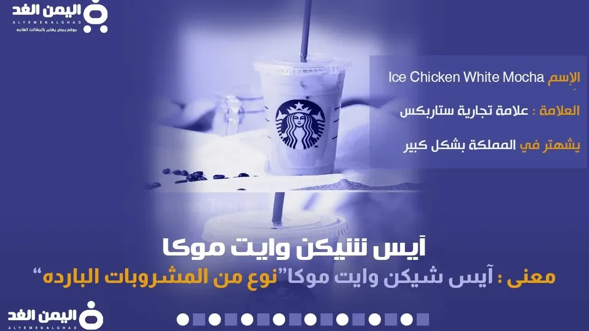 معنى آيس شيكن وايت موكا كم سعر آيس شيكن وايت موكا في السعودية