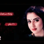 مقتل ساهانا sahana هل هو زوج الفنانة الهندية ساهانا متورط في ذلك ؟