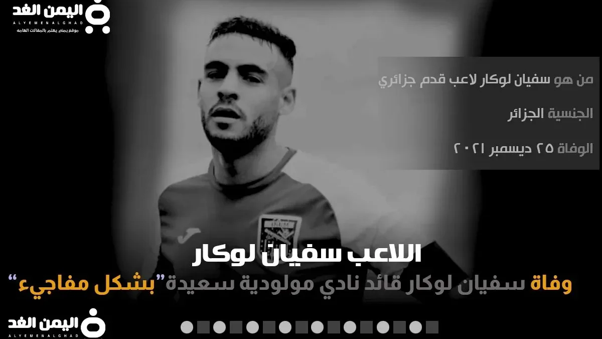 سفيان لوكار انستقرام بعد معرفة سبب وفاة لاعب مولودية سعيدة اللاعب الجزائري سفيان لوكال