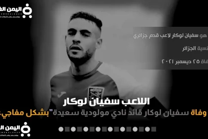 سفيان لوكار انستقرام بعد معرفة سبب وفاة لاعب مولودية سعيدة اللاعب الجزائري سفيان لوكال