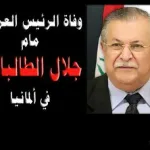 ماهو سبب وفاة جلال طالباني وماالوقت في موعد جنازة جلال طالباني