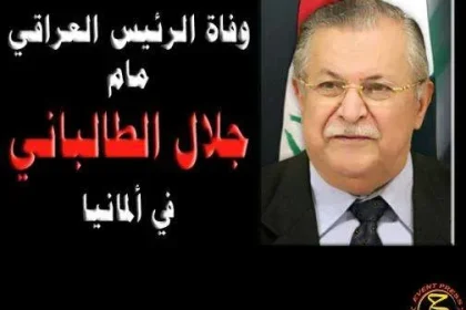 ماهو سبب وفاة جلال طالباني وماالوقت في موعد جنازة جلال طالباني