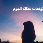 توقعات الابراج 2026 ماغي فرح 2026 تنبؤات ليلى عبداللطيف