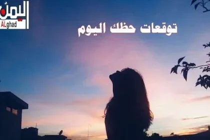 توقعات الابراج 2026 ماغي فرح 2026 تنبؤات ليلى عبداللطيف