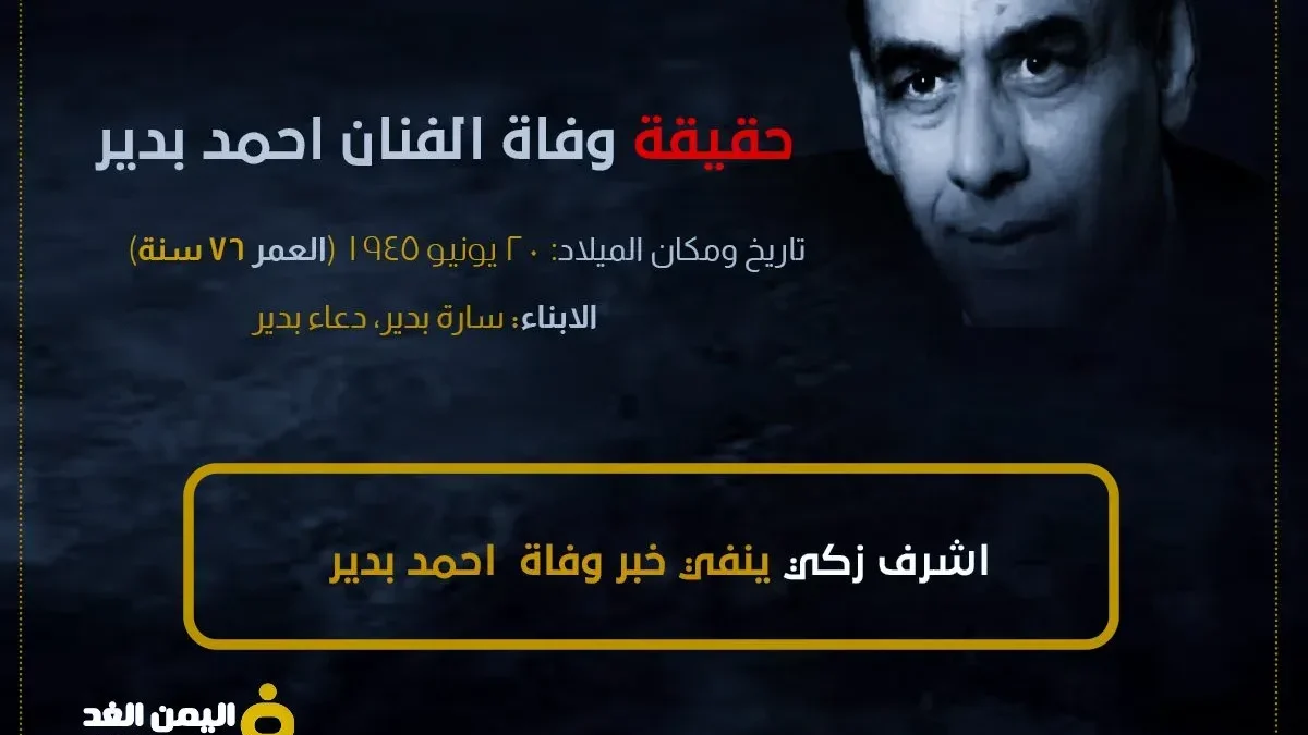 حقيقة وفاة الفنان احمد بدير من هي زوجة احمد بدير 2024