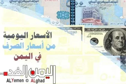 اسعار الصرف اليوم 29 ابريل 2018 وسعر الدولار والريال السعودي في اليمن