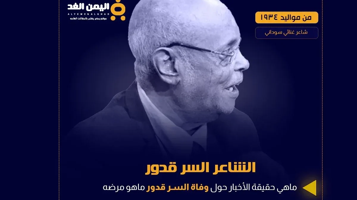 حقيقة وفاة السر قدور في ذمة الله من هو السيرة الذاتية